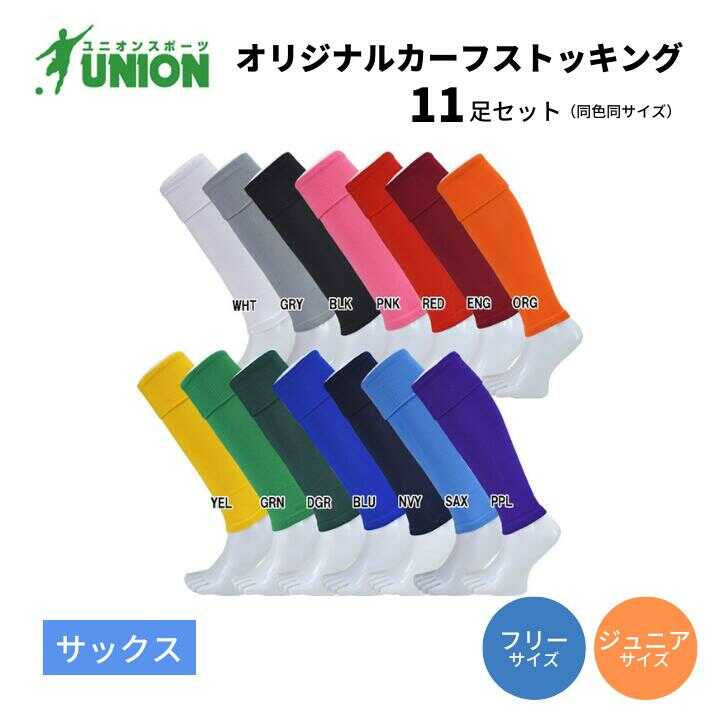 【ふるさと納税】靴下 UNION オリジナル カーフストッキング 11足セット（サックス） サッカーソックス メンズ フリー 靴下 ジュニア サッカー 蹴球 ユース カラバリ 男性 フットサル 人気 セット まとめ買い スポーツソックス 岐阜市/ユニオンスポーツ[ANBS008]