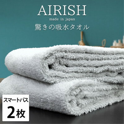 【ふるさと納税】【スマートバス2枚】高吸水スーパーゼロふわふわスマートバスタオル(34×120cm)エアリーシュIC【1519137】