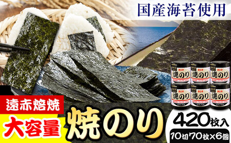 焼海苔 計420枚