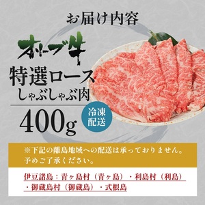 オリーブ牛 特選ロース しゃぶしゃぶ 牛肉 サーロイン オリーブ牛【400g】
