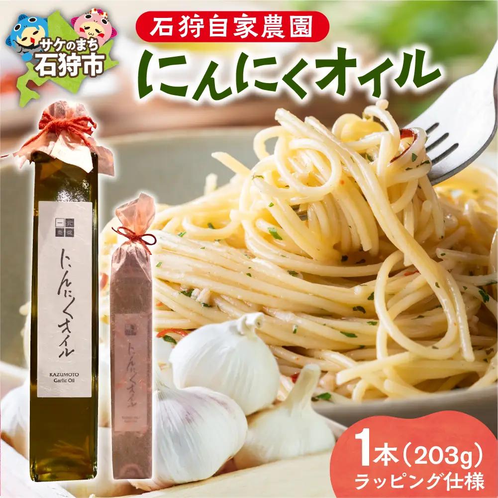 北海道 石狩自家農園 にんにくオイル 1本（箱なしラッピング仕様）