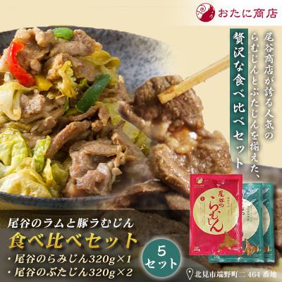 ふるさと納税 北見市 尾谷のラムと豚らむじん食べ比べセット(らむじん320g×1袋・ぶたじん320g×2)×5セット