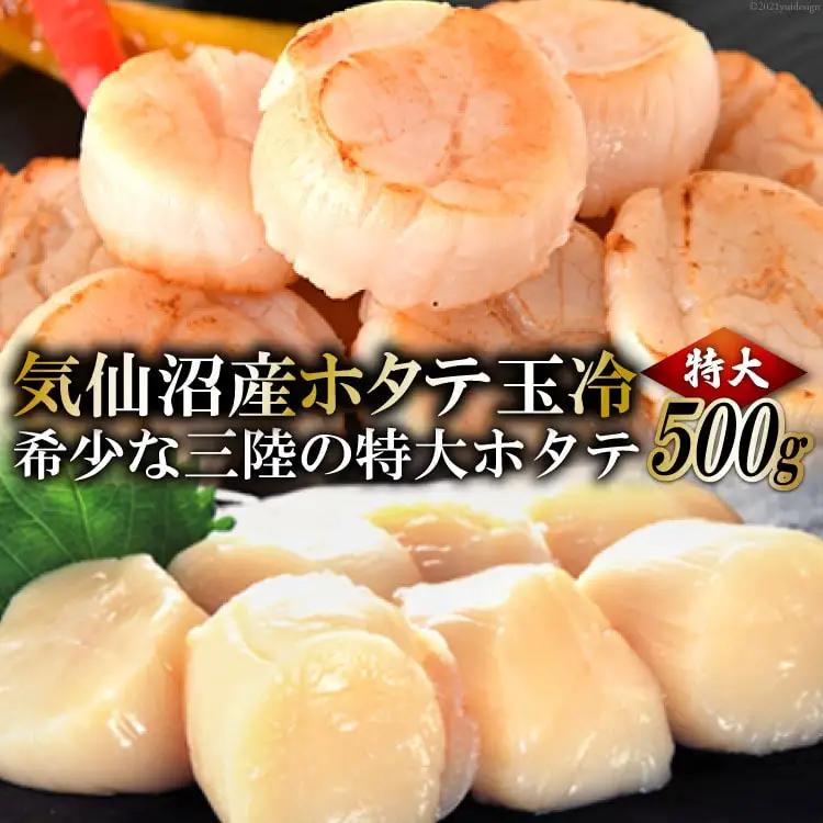 生産者支援 三陸・気仙沼産ホタテ玉冷 500g 