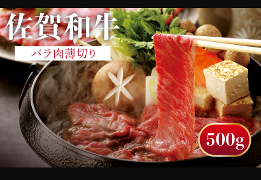 佐賀和牛 バラ肉薄切り 500g / 佐賀和牛 佐賀県産黒毛和牛 牛肉【一ノ瀬畜産】 [NAC001]