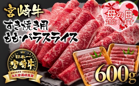 【母の日】宮崎牛モモ・バラすき焼き600g　国産牛肉　A4～A5等級＜1.7-3＞N