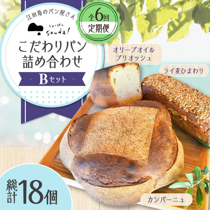 【ふるさと納税】【全6回定期便】人気 石窯パン 詰め合わせ Bセット (計18個) パン ハードパン ぱん セット 定期便 詰め合わせ 江田島市/しまのぱん souda！[XAQ011] パン 石窯 国産 国産小麦 ルヴァン 天然酵母 ハードパン ハード系 定期便 広島県産 人気 送料無料 冷凍