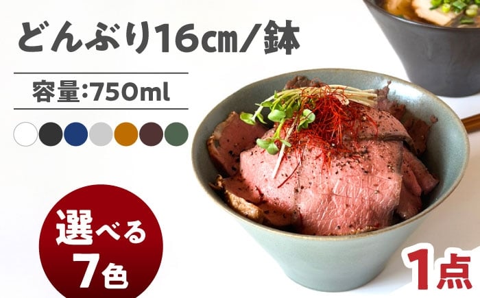 
            【選べる7色】【美濃焼】 どんぶり 16cm / 鉢 瑞浪市 / 窯元ロングアイランド おしゃれ 食器 シンプル 食洗機対応 レンジ対応 [AZCU175]
          