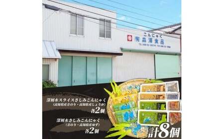 さしみこんにゃく 蒟蒻 土佐のさしみこんにゃくセット 計8個 深層水スライスさしみこんにゃく(青のり・しょうが 各2個) 深層水さしみこんにゃく(青のり・ゆず 各2個) 【有限会社森澤食品】 [BQC