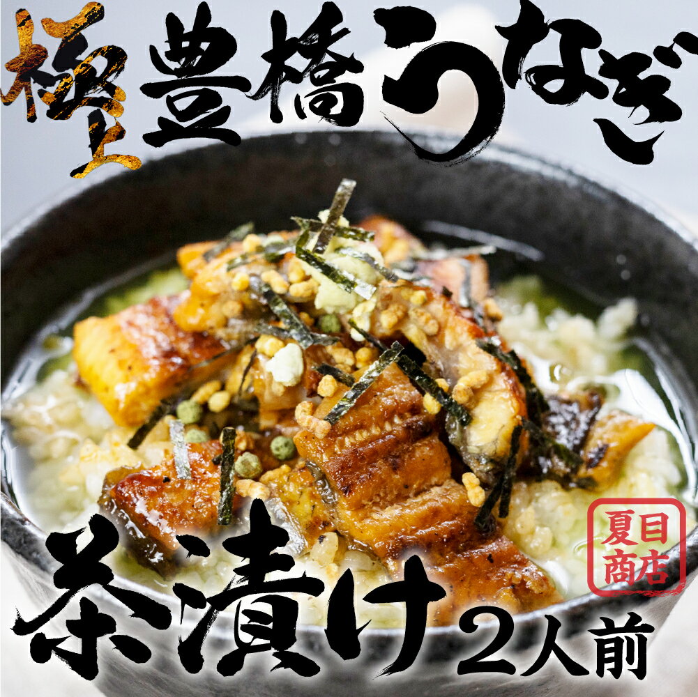 【ふるさと納税】 極上 豊橋うなぎ お茶漬けセット 2人前 ウナギ うなぎ 鰻 白焼き 夏目商店 ギフト 配布 最高級 ひつまぶし 土用丑の日 ギフト 冷凍 増量 丑の日 簡単調理 父の日 こだわり 人気 豊橋うなぎ unagi お取り寄せ 送料無料 愛知県 豊橋市