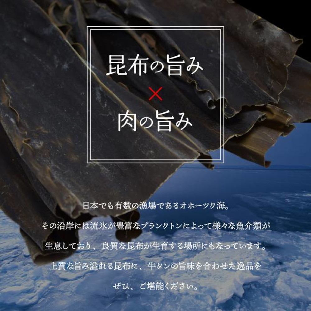 12-234 【お中元】紋別名物 流氷昆布締め牛タン 300g