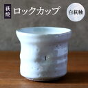 【ふるさと納税】萩焼 ロックカップ 白萩釉 器 工芸品　【萩市】