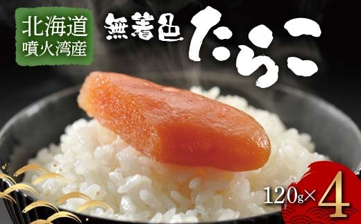
                  北海道噴火湾産無着色たらこ（120g×4） 北海道産 たらこ 無着色 噴火湾 海産物 魚卵 国産 新鮮 ごはんのお供 グルメ 贈答用 F6S-717
                