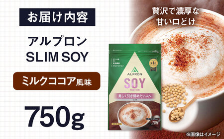 ALPRON SLIM SOY 750g ミルクココア風味 スリムプロテイン ソイ ケトジェニックダイエット 美容 健康 食品 株式会社アルプロン/島根県雲南市[AIAL102]