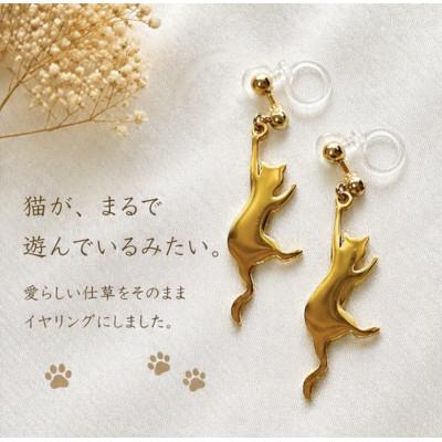 ふるさと納税 奈良市 じゃれる猫の揺れるイヤリング|肌にやさしい低アレルギータイプ