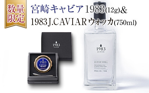 
≪数量限定≫宮崎キャビア1983(12g)＆1983 J.CAVIAR ウォッカ40度(750ml)　魚　魚介　酒　アルコール GA1-22
