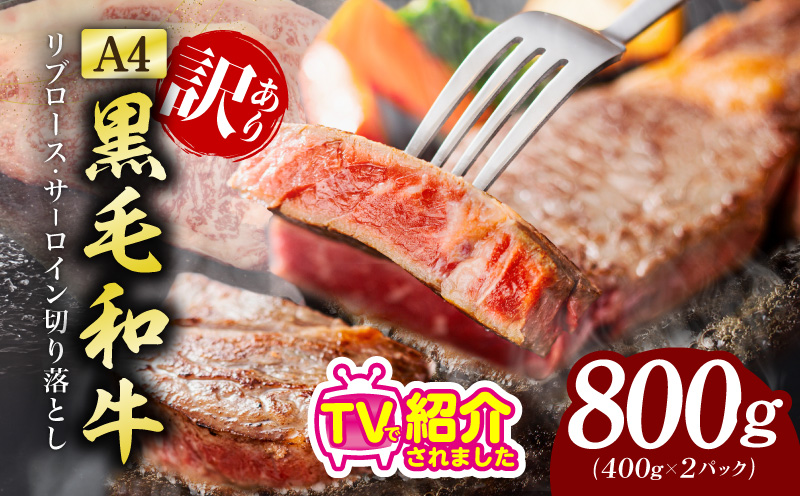 【A4ランク】規格外 ステーキ 切り落とし 800g【スピード発送 黒毛和牛 リブロース サーロイン 訳あり サイズ不揃い すてーき 氷温熟成×極味付け 大阪 泉佐野 大阪府 泉佐野市】