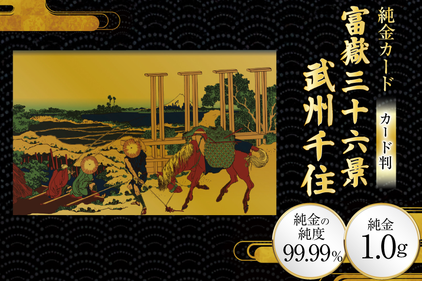 純金 ゴールド 富嶽三十六景 武州千住 カード 1枚 1g ガラス フレーム 1個 [三菱マテリアルトレーディング 兵庫県 三田市 3d28bae300127] 金 黄金 フォーナイン 贈り物 記念品