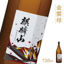 【ふるさと納税】日本酒 新潟 《麒麟山》 720ml 金雲母 純米吟醸 五百万石 | 国産米使用 精米歩合55％ 阿賀 清酒 地酒 ギフト プレゼント 送料無料 化粧箱入