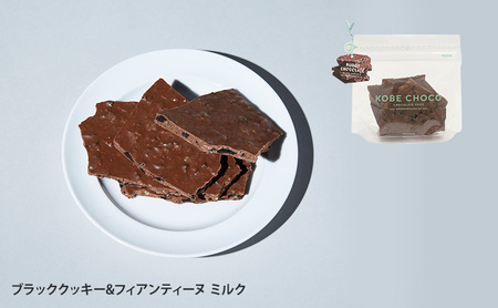 【ふるさと納税】 KOBE CHOCO ミルクチョコ 3種 セット ( プレッツェルミルクキャラメル / ピスタチオ＆マシュマロミルク / ブラッククッキー＆フィアンティーヌミルク ) お菓子 菓子 