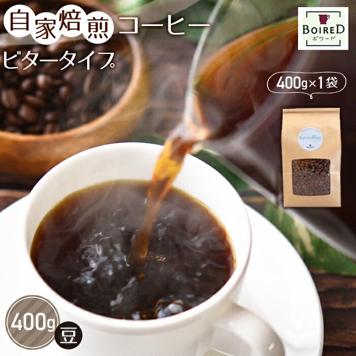【ふるさと納税】No.158 自家焙煎コーヒー　ビタータイプ（アイスコーヒー用）【豆】　400g（400g×1袋） ／珈琲 ボワード コク 深煎り 送料無料 愛知県