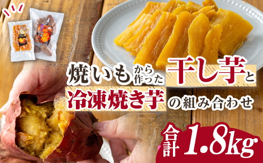n425 数量限定！焼き芋から作った干し芋と種子島産安納芋の冷凍焼き芋セット(合計1.8kg) 国産 さつまいも さつま芋 安納芋 安納いも 紅はるか べにはるか おやつ スイーツ ほしいも 干し芋 サツマイモ 【ファーム工房】