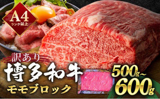 
                  【訳あり】博多和牛モモブロック（ローストビーフ用等）約500g～600g　ローストビーフ・ステ―キ 和牛 福岡県産 牛肉 ブランド牛 訳アリ
                
