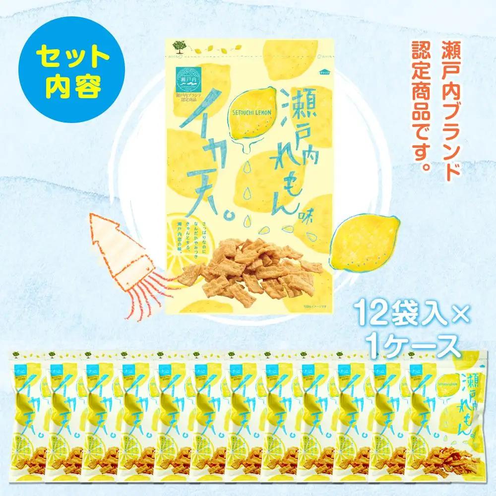 【ふるなびWEEK対象】さっぱりしたれもんの酸味が人気！瀬戸内れもん味イカ天
