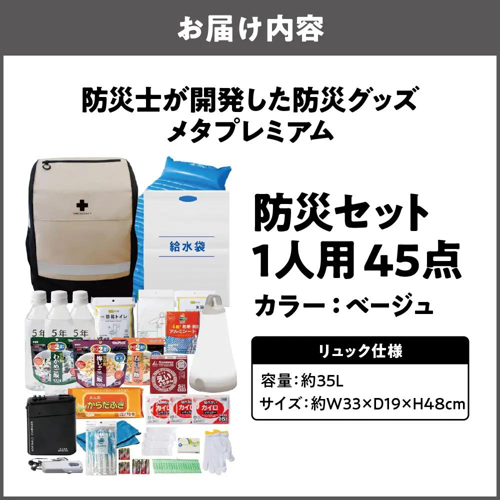 防災セット 1人用 45点 防災士が開発した防災グッズ メタプレミアム ベージュ_OS308-0003-01