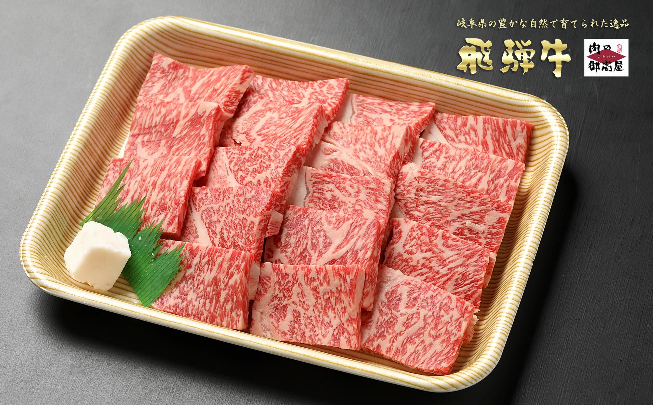 【冷蔵配送】飛騨牛 焼き肉用ロース 500g 和牛 お肉 牛肉 A5 A4 バーベキュー 焼肉 キャンプ アウトドア