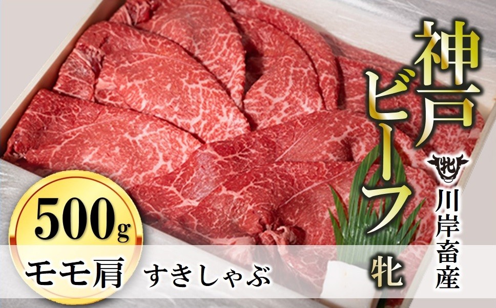
                  【神戸牛 牝】【7営業日以内発送】モモ肩すき焼き・しゃぶしゃぶ用:500g 川岸畜産  kawagishi-5
                