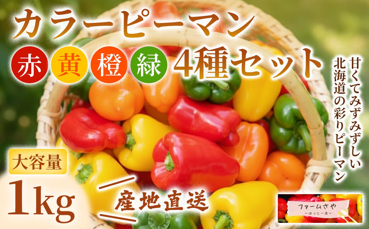 
                  【1kg】カラーピーマンセット
                