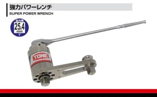 TONE トネ 強力パワーレンチ 差込角12.7mm(1/2") P300A &25.4mm(1") 3000N・m ( P300A ) 15001-40000062