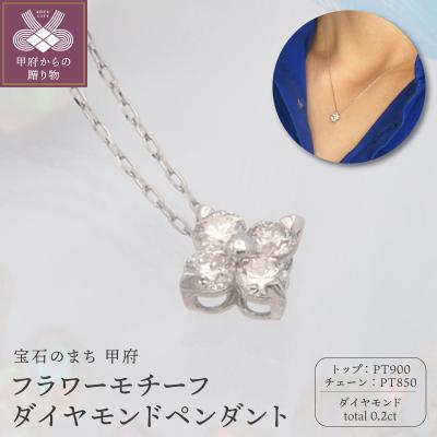 ふるさと納税 甲府市 PT900/PT850 0.2ct ダイヤモンド ペンダントネックレス　FHH-019843