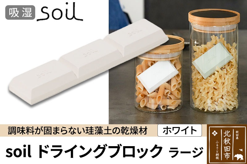 soil ドライングブロック ラージ【ホワイト】日本製 ソイル 珪藻土 乾燥剤 調湿剤 乾燥 湿気 吸湿 調味料入れ ドライングブロック 保存容器 塩 ソルト 調味料 固まらない キッチン エコ アスベスト不使用|drlz-040101a