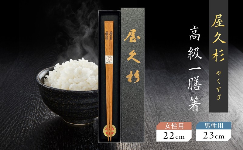 
                  ＜選べる＞屋久杉 高級一膳箸 女性用（22cm）or男性用（23cm）　K042-009
                