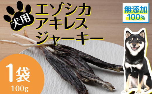 犬 おやつ 無添加 国産  エゾ鹿 アキレス ジャーキー (100g) 肉付 歯磨き 歯石 ガム 犬用 トリーツ ペットフード ドッグフード 干肉 エゾシカ