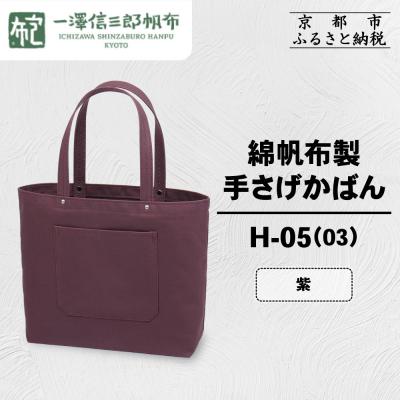 ふるさと納税 京都市 【一澤信三郎帆布】綿帆布製手さげかばん H-05(03)  紫|京都 鞄 手づくり 人気ブランド