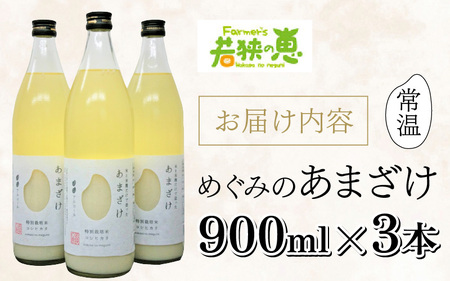 若狭の恵のこだわりのこしひかりと糀(こうじ)だけで作っためぐみのあまざけ(900ml×3本)[A-002031]