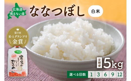 
                  【先行予約】令和8年産【ななつぼし】白米 5kg【選べる配送月】【選べる回数】定期便 1回 6回 12回 北海道南るもい産 特A 北海道 新米 R011-003-R8-O
                