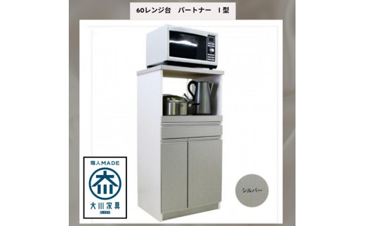 家事楽スライド式キッチン収納！レンジも炊飯器もポットもOK！便利な2口コンセント付き！ 60レンジ台 パートナー1型 SV色 レンジ台 収納 台所 食器棚 炊飯器 台所 台所収納 扉式 60cm 米びつ付き キッチンボード キッチン インテリア 収納家具 キッチンカウンター キッチンラック収納 simple シンプル 日本製 国産 完成品 整理 レンジボード レンジラック 棚 幅60