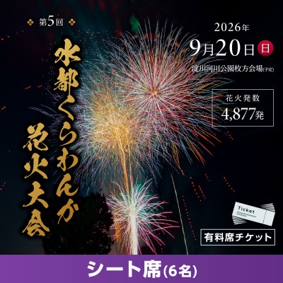 
                  第5回水都くらわんか花火大会 枚方会場 有料席 シート席 定員6名【1653904】
                