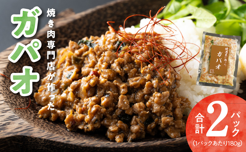 【スピード発送】焼肉専門店が作る ガパオ 2パック 温めるだけ 総菜 簡単調理 冷凍発送