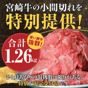 【訳あり】宮崎牛切り落とし小分け3パック計1.26㎏ 肉 お肉 牛肉 