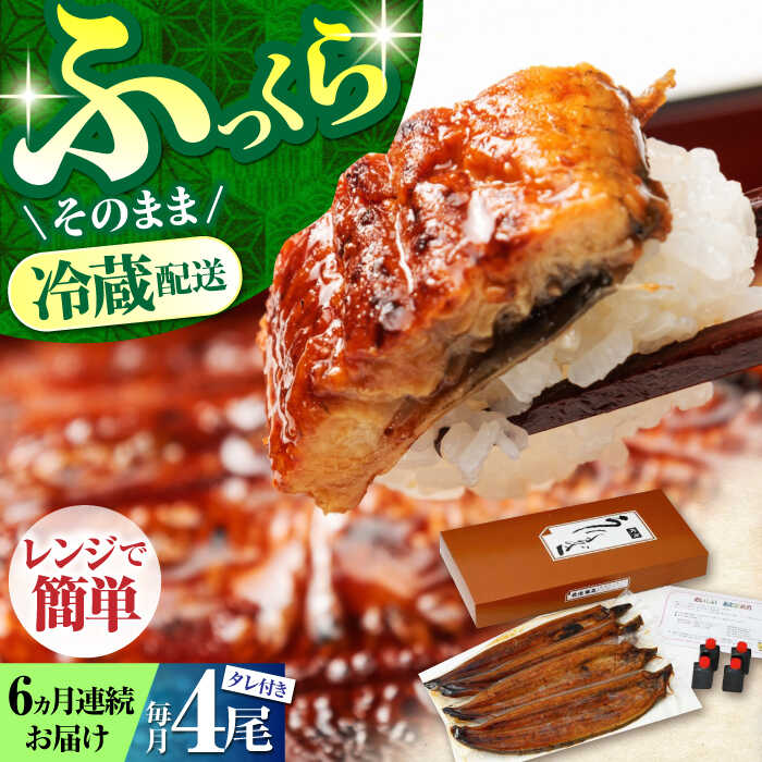 【ふるさと納税】【6回定期便】高知県産 朝焼きうなぎ蒲焼 4尾セット 【株式会社 四国健商】[ATAF090]