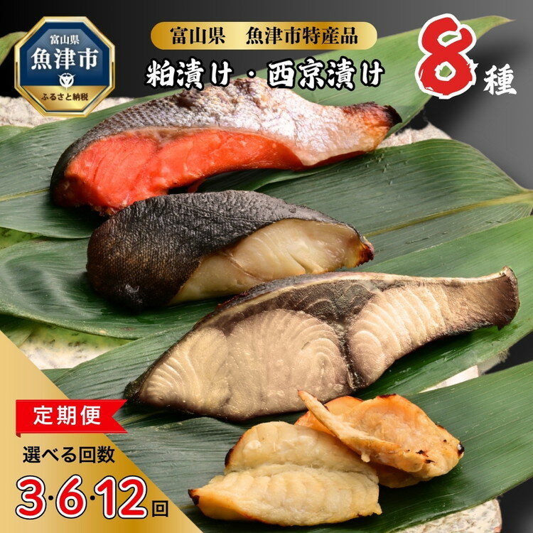 【ふるさと納税】＼選べる配送回数／【定期便】【冷凍・小分け】粕漬け 西京漬け 4種ずつ 8種セット 8パック（ブリ・銀ダラ・紅鮭・ふぐ・サワラ・メダイ）｜ぶり 銀だら 紅鮭 鮭 しゃけ シャケ ふぐ さわら メダイ【 漬け魚 】 ※北海道・沖縄・離島への配送不可 ◇