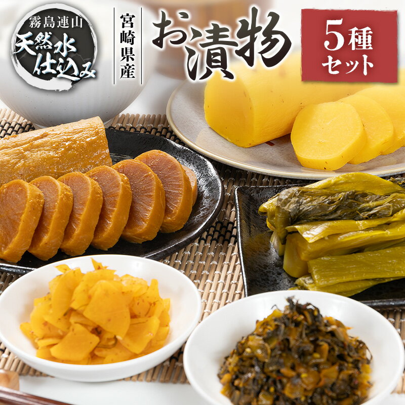 【ふるさと納税】「霧島連山」天然水仕込みのお漬物 5種 バラエティセット 宮崎県産 たくあん 高菜