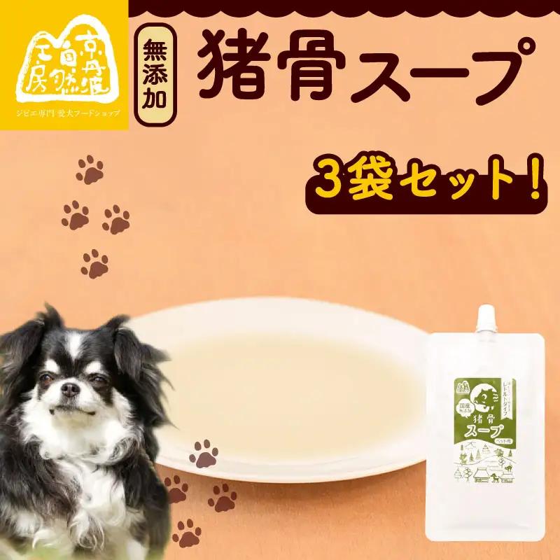 【ペットフード】 猪骨スープ 3袋
