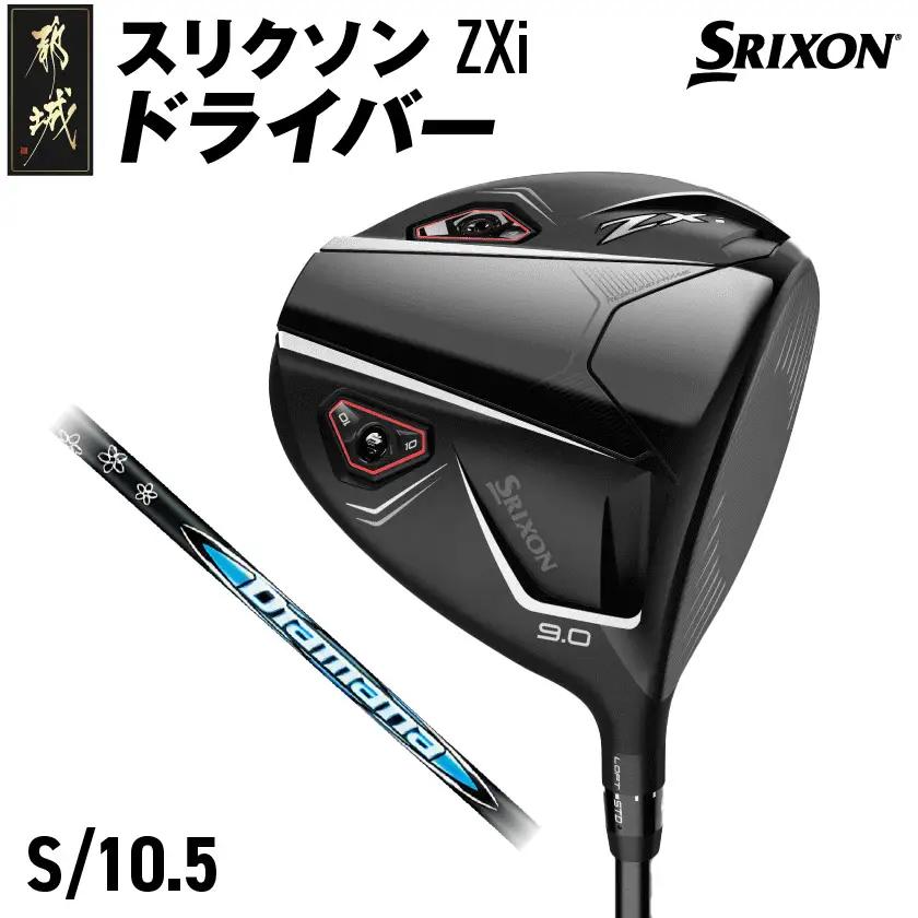 スリクソン ZXi ドライバー 【S/10.5】≪2024年モデル≫〔CK-C701-105S〕_(都城市) ゴルフクラブ　ダンロップ　スリクソン　ZXi　ドライバー　2024年モデル