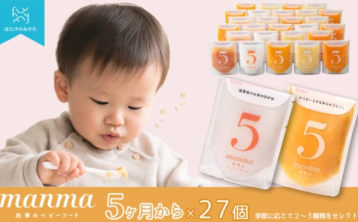 【髙島屋選定品】manma四季のベビーフード 5カ月 27個セット K91 ベビーフード ベビー食品 赤ちゃん manma  栽培期間中化学合成農薬 化学肥料（窒素成分）不使用 パウチ お出かけ 旅行 離乳食