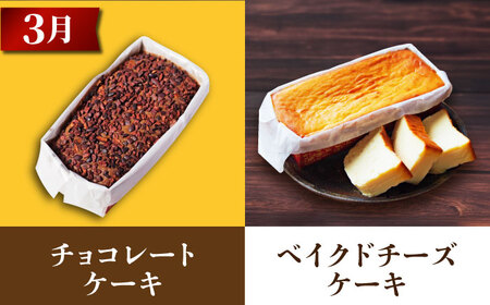 定期便 3回 マーロウ ケーキセット チョコとベイクドチーズ 王様（有精卵）とラムミックス くるみといちじく デザート スイーツ 焼き菓子 洋菓子 お菓子 おかし